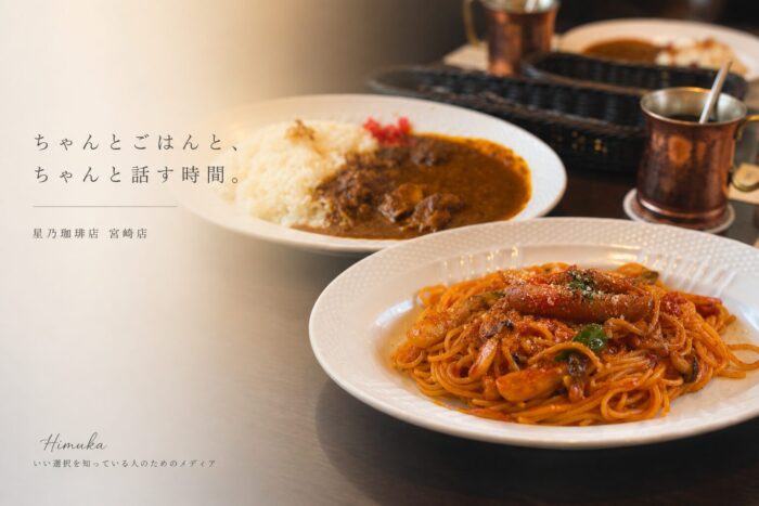 星乃珈琲店 宮崎店